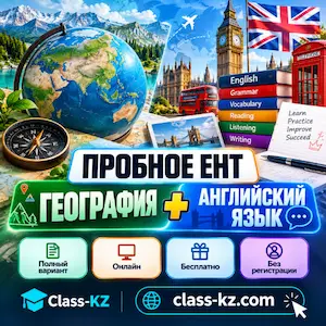 пробное-ент-география-английский-язык-класс-кз