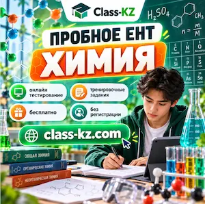 пробное-ент-химия-класс-кз