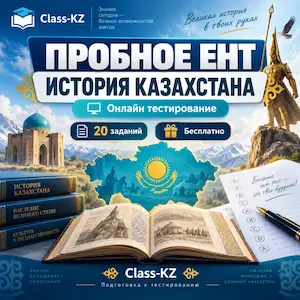 пробное-ент-история-казахстана-класс-кз