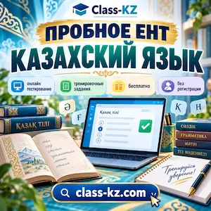 пробное-ент-казахский-язык-класс-кз