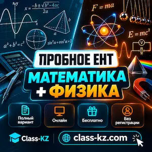 пробное-ент-математика-физика-класс-кз