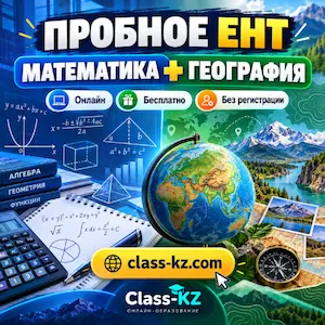 пробное-ент-математика-география-класс-кз