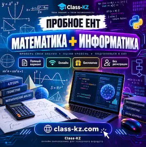 пробное-ент-математика-информатика-класс-кз