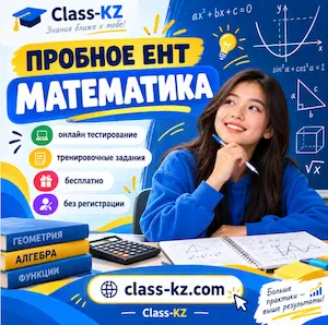 пробное-ент-математика-класс-кз