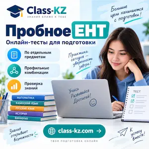 пробное-ент-онлайн-класс-кз-ком