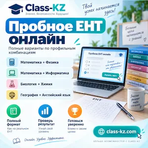 пробное-ент-онлайн-предметы-по-выбору-класс-кз-ком