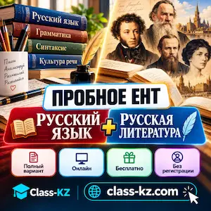 пробное-ент-русский-язык-русская-литература-класс-кз