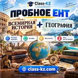 пробное-ент-всемирная-история-география-класс-кз