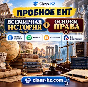 пробное-ент-всемирная-история-основы-права-класс-кз