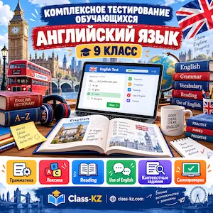 пробное-комплексное-тестирование-английский-язык-9класс-класс-кз