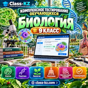 пробное-комплексное-тестирование-биология-9класс-класс-кз
