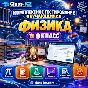пробное-комплексное-тестирование-физика-9класс-класс-кз