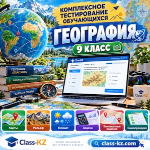 пробное-комплексное-тестирование-география-9класс-класс-кз
