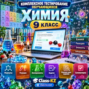 пробное-комплексное-тестирование-химия-9класс-класс-кз