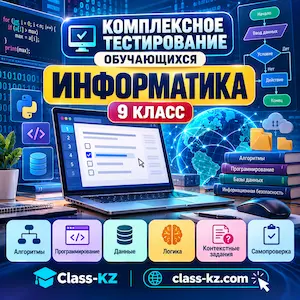 пробное-комплексное-тестирование-информатика-9класс-класс-кз