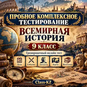 пробное-комплексное-тестирование-всемирная-история-9класс-класс-кз