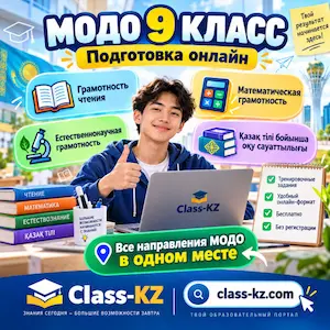 пробное-модо-9-класс-класс-кз