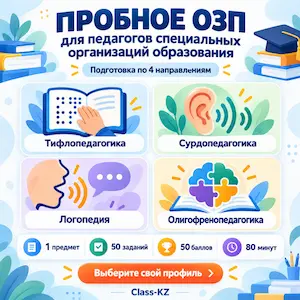 пробное-озп-для-педагогов-специальных-организаций-образования-класс-кз