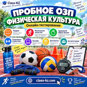 пробное-озп-физическая-культура-класс-кз