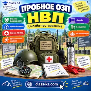 пробное-озп-нвп-класс-кз