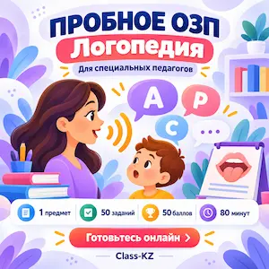пробное-озп-онлайн-логопедия-класс-кз