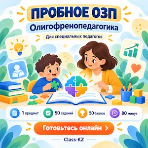 пробное-озп-онлайн-олигофренапедагогика-класс-кз
