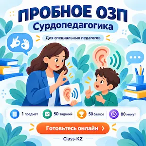 пробное-озп-онлайн-сурдопедагогика-класс-кз