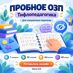 пробное-озп-онлайн-тифлопедагогика-класс-кз