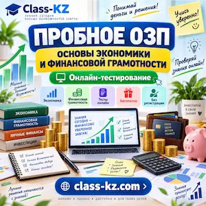 пробное-озп-основы-экономики-и-финансовой-грамотности-класс-кз