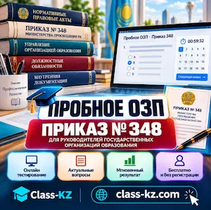 пробное-озп-приказ-348-класс-кз