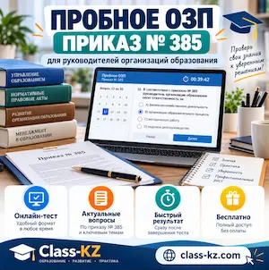 пробное-озп-приказ-385-класс-кз