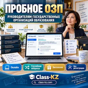 пробное-озп-руководителям-государственных-организаций-образования-класс-кз