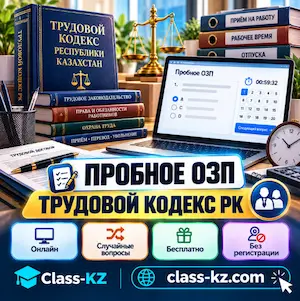 пробное-озп-трудовой-кодекс-рк-класс-кз