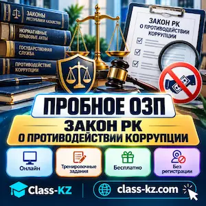 пробное-озп-закон-о-противодейстивии-коррупции-класс-кз