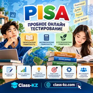пробное-pisa-класс-кз