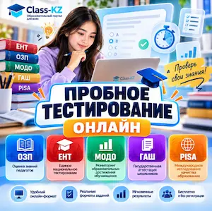 пробное-тестирование-онлайн-класс-кз