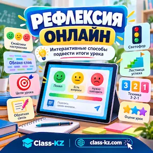 рефлексия-онлайн-класс-кз