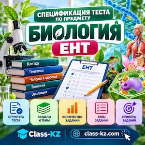 спецификация-биология-ент-класс-кз