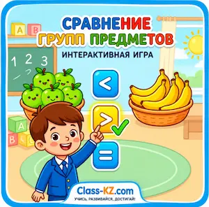 сравнение-групп-предметов-интерактивная-игра-класс-кз-ком