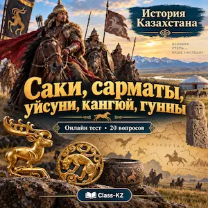 тест-онлайн-саки-сарматы-уйсуни-кайгюй-гунны-класс-кз