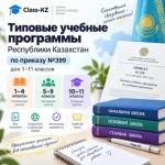 типовые-учебные-программы-казахстан-приказ-399-1-11-класс
