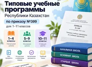 типовые-учебные-программы-казахстан-приказ-399-1-11-класс