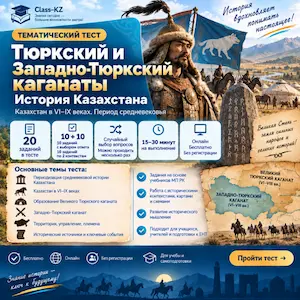 тест-тюркский-и-западно-тюрский-каганаты-класс-кз