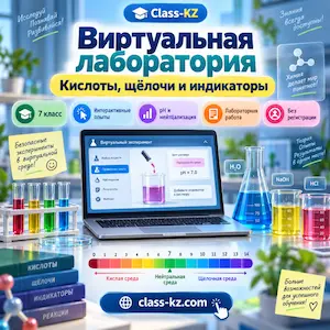 виртуальная-лаборатория-химия-7класс-кислоты-щелочи-индикаторы-класс-кз