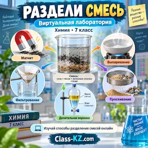 виртуальная-лаборатория-химия-7класс-разделение-смесей-класс-кз