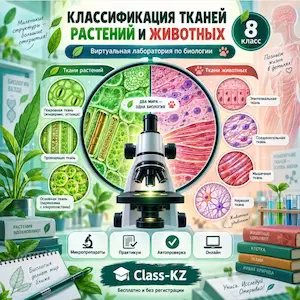 виртуальная-лаборатория-классификация-тканей-растений-и-животных-класс-кз