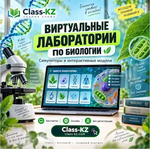 виртуальная-лаборатория-симуляторы-биология-класс-кз