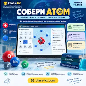виртуальная-лаборатория-собери-атом-класс-кз