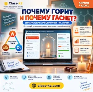 виртуальня-лаборатория-химия-горение-свечи-класс-кз
