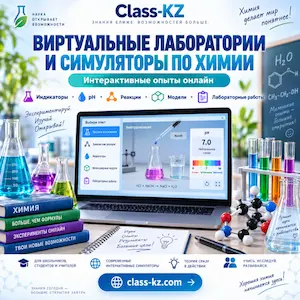 виртуальные-лаборатории-симуляторы-химия-класс-кз-ком